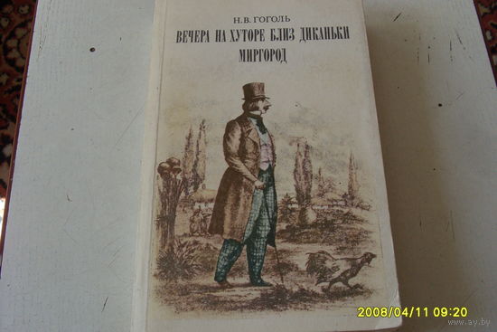 КНИГА " ВЕЧЕРА НА ХУТОРЕ БЛИЗ ДИКАНЬКИ . МИРГОРОД "  Н .В. ГОГОЛЬ