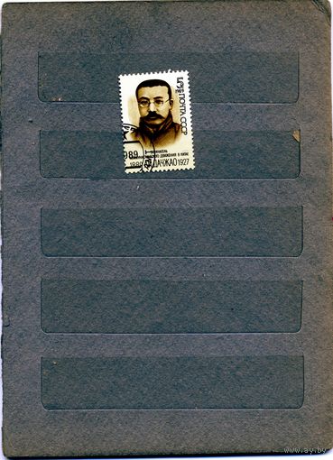 СССР, 1989, Ли Дачжао , серия 1м, гашеная