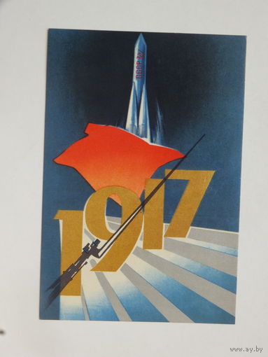 Станиславский космос коммунизм 1967  9,5х14 см