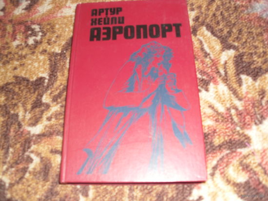 А.Хейли.Аэропорт.