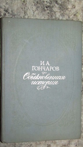И.А.Гончаров "Обыкновенная история"\20