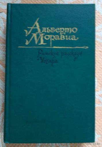 Альберто Моравиа. Римские рассказы. Чочара