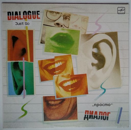 LP Рок-группа Диалог - Просто (1986)