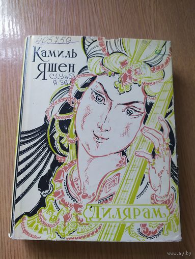Камиль Яшен"Дилярам"\014