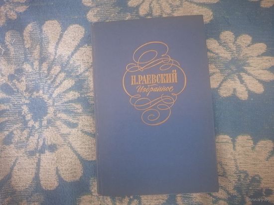 Н.Раевский  "Избранное"