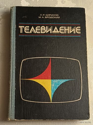 Телевидение. Учебное пособие. Кирилло Л. Р., Бродский М. А.1983
