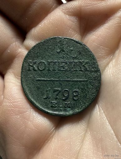 Монета 1 копейка 1798 г