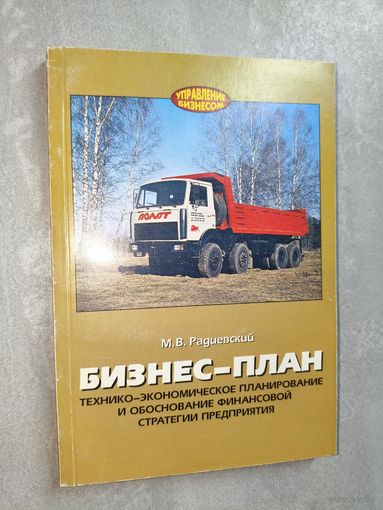 Михаил Радиевский "Бизнес-план технико-экономическое планирование и обоснование финансовой стратегии предприятий"