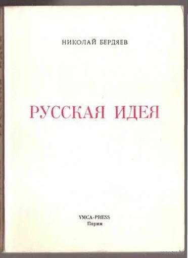Бердяев Н. Русская идея. Основные проблемы русской мысли ХIХ века и начала ХХ века. /Париж YMCA-PRESS 1970г.