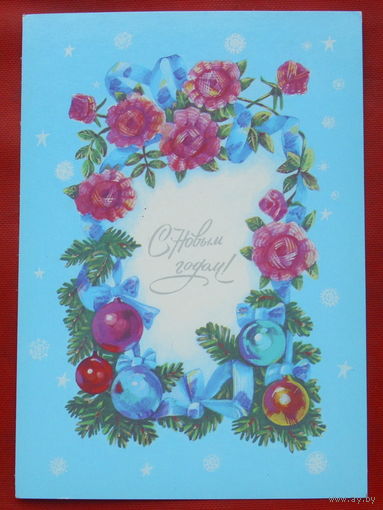 С новым годом! Подписанная. 1989 года. Коновалова. 533.