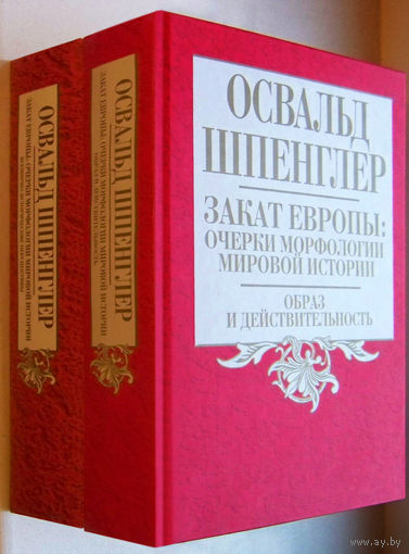 Шпенглер"Закат Европы" (2т.)