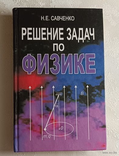 Савченко Николай. Решение задач по физике: учебное пособие. 2011