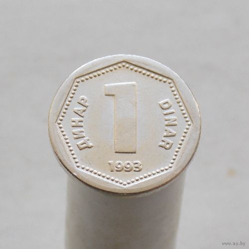 Югославия 1 динар 1993