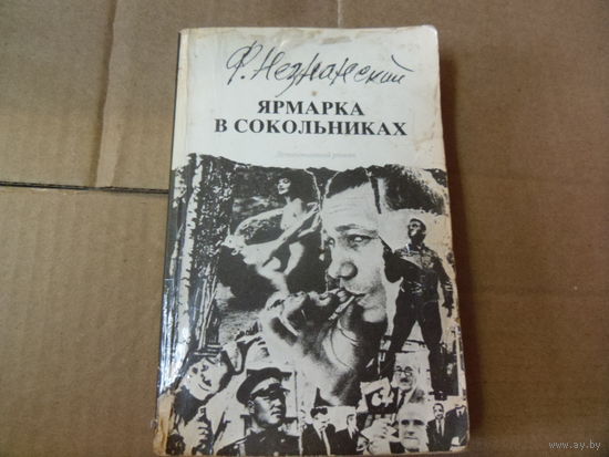 Книга ЯРМАРКА В СОКОЛЬНИКАХ.