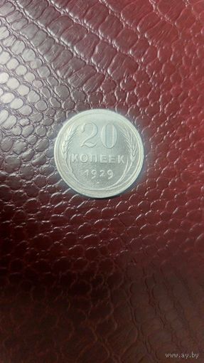 Монета 20 копеек 1929г. СССР. Хорошая!