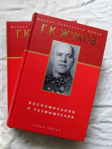 25-12 Г.К. Жуков Воспоминания и размышления В двух томах 13-е издание исправленное и дополненное по рукописям автора Москва Олма-Пресс 2002