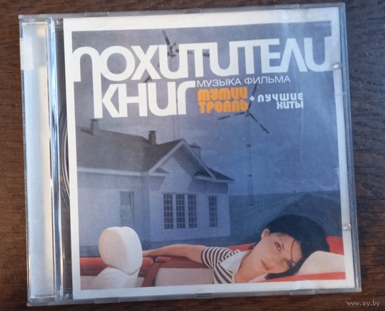 Мумий Тролль – Похитители Книг (Музыка Фильма)