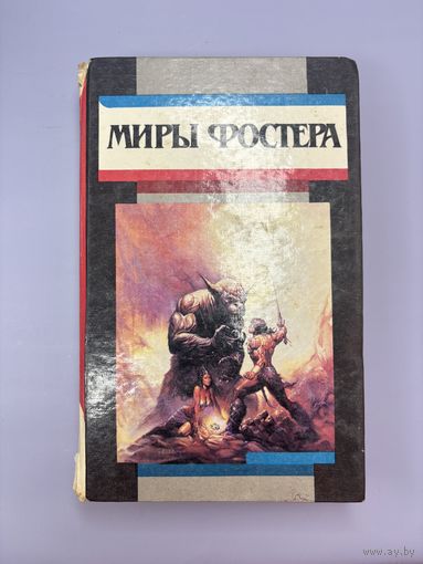 Миры Фостера