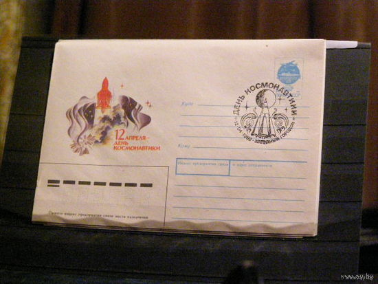 Сг день космонавтики. Россия 1992 г. Звездный городок.