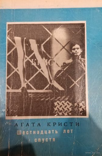 Агата Кристи. 16 лет спустя