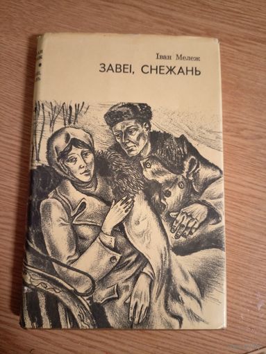 Іван Мележ"Завеі, снежань"\062