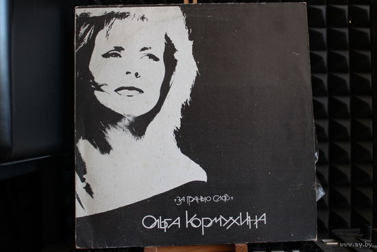 Ольга Кормухина - За Гранью Слов (1991, Vinyl)