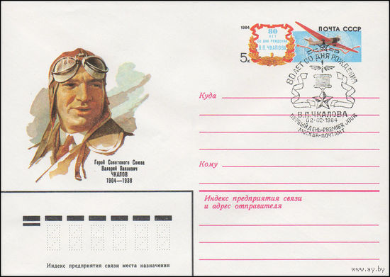 Художественный маркированный конверт СССР N 83-583(N) (09.12.1983) Герой Советского Союза Валерий Павлович Чкалов 1904-1938 [80 лет со дня рождения В.П. Чкалова]