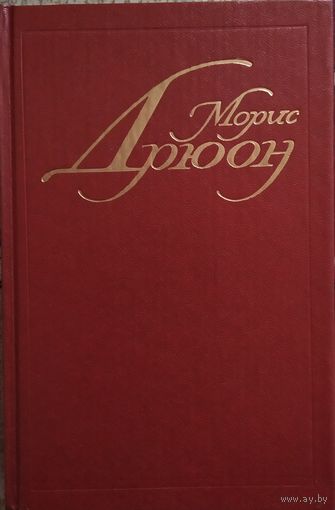 Морис Дрюон / Железный король. Узница Шато-Гайяра