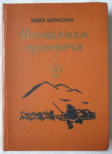Нечаканая сустрэча | Бяганская