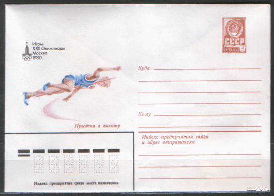 ХМ конверт. 1980. ОИ-80. Прыжки в высоту.