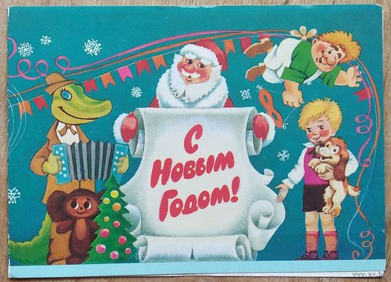 Родионов В. С Новым годом! 1987 г. Двойная. Подписана.