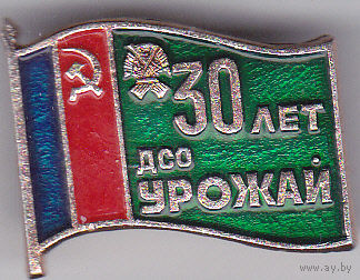 30 лет ДСО "Урожай" РСФСР.