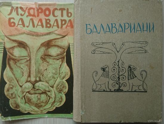 Балавариани (Мудрость Балавара) серия "Памятники Древнегрузинской Литературы"