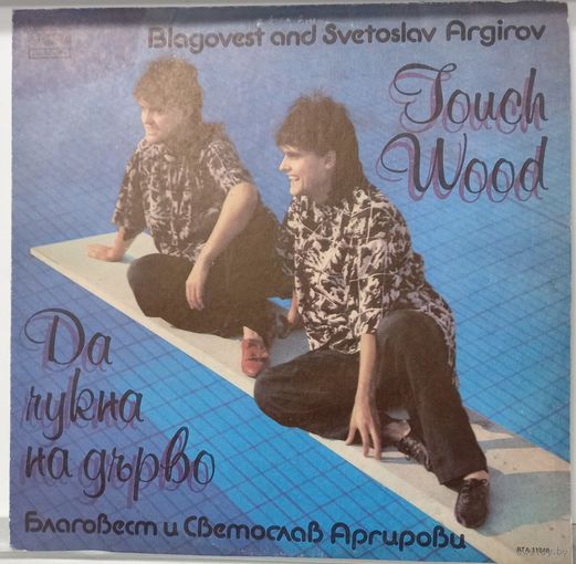 Благовест и Светослав Аргирови - Touch Wood
