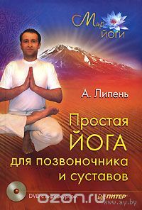 Липень. Простая йога для позвоночника и суставов (+ DVD-ROM)
