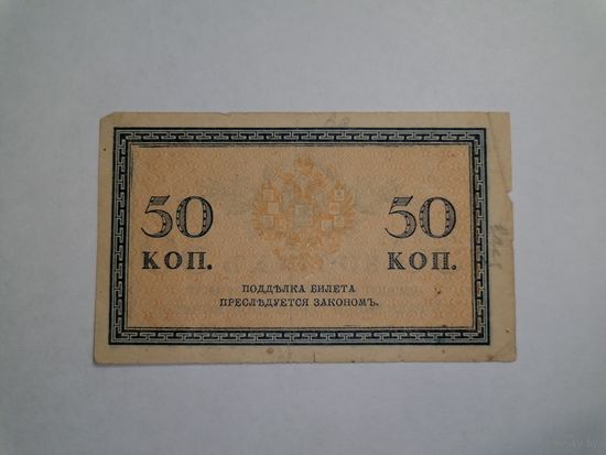 50 копеек 1915