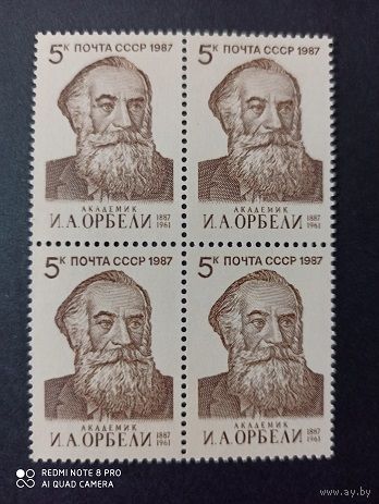 СССР. 1987. Орбели И.А.. 100 лет со дня рождения. 5745.