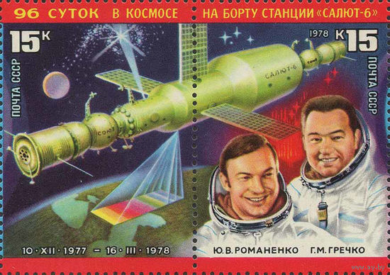 Космический комплекс "Союз-6" СССР 1978 год (4832-4833) серия из 2-х марок в сцепке