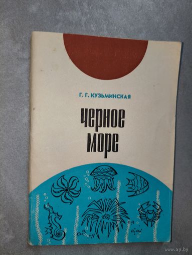 Галина Кузьминская "Черное море"