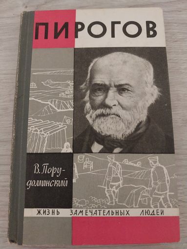 ЖЗЛ Пирогов.