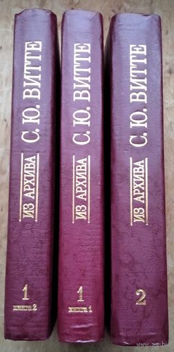 Из архива С.Ю.Витте: Воспоминания В 2-х томах (3-х книгах).