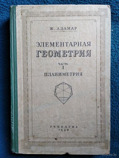 Ж. Адамар. Элементарная геометрия. Часть 1. Планиметрия 1948 год