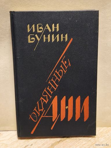 Бунин Иван - Окаянные дни