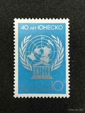 Марка СССР 1986 год .5777.40-летие ЮНЕСКО серия из 1 марки