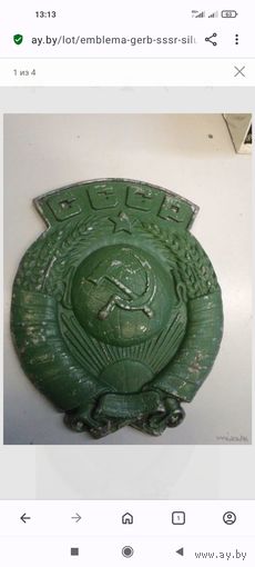 Эмблема-герб СССР, силумин, 33*26 см.