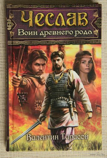 Чеслав. Воин древнего рода