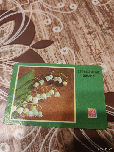 Календарик,страхование,1977