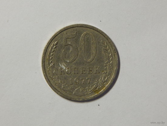 СССР 50 копеек 1977г