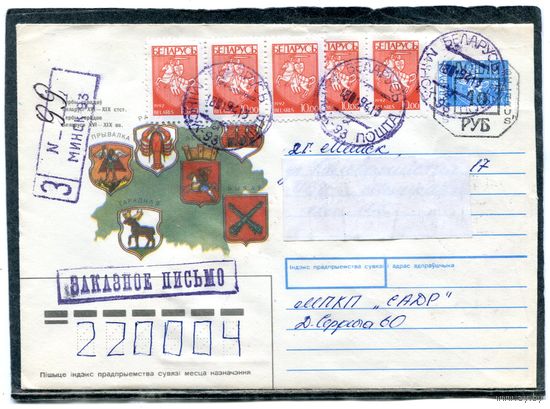 Беларусь. ХМК. Конверт п.п. Штемпель переоценки. Заказное. Провизорий. Гербы городов. Гашение Минск 1994