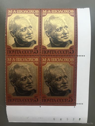 СССР 1985 год. 80 лет со дня рождения М.А.Шолохова (кварты)